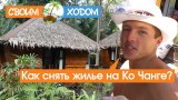 Как снять жилье на Ко Чанге в Таилвнде | Rent house, hotel or bungalow in Koh Chang, Thailand