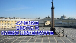 Что посмотреть в Санкт Петербурге видео обзор